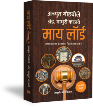 My Lord माय लॉर्ड By Achyut Godbole