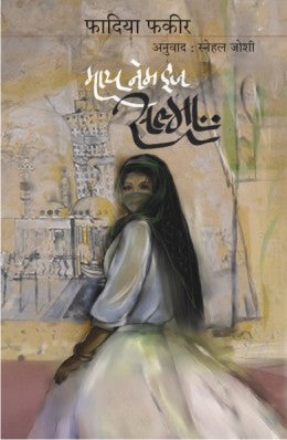 My Name Is Salma By Fadiya Fakir Translated By Snehal Joshi