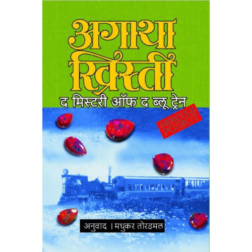 The Mystery Of The Blue Train | द मिस्टरी ऑफ द ब्लू ट्रेन Author: Madhukar Toradmal|मधुकर तोरडमल