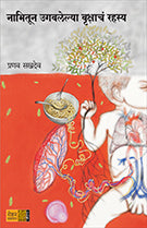 Nabhitun Ugavalelya Vrukshacha Rahasya by Pranav Sakhdev