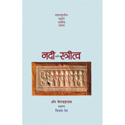 Nadi Aani Stritva |नदी आणि स्त्रीत्व Author: Vijaya Deo|विजया देव