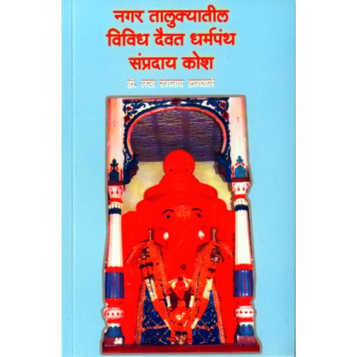 Nagar Talukyatil Vividh Daivat Dharmapanth Sampraday Kosh |नगर तालुक्यातील विविध दैवत धर्मपंथ संप्रदाय कोश Author: Dr. Lata Rangnath Dagwale | डॉ. लता रंगनाथ डागवाले