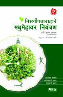 Nisargopchara Dware Madhumehavar Niyantran by Dr. Hari krishna Bakhru, Arun Mande