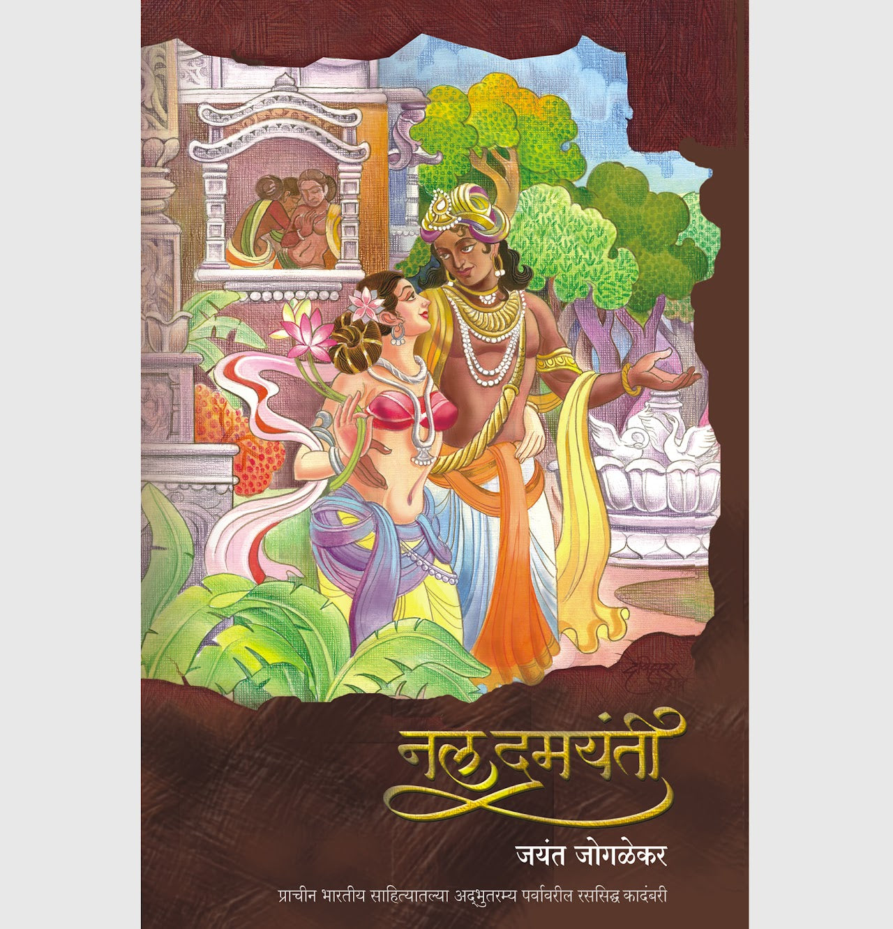 Nala-Damayanti नल-दमयंती by Jayant Jogalekar जयंत जोगळेकर