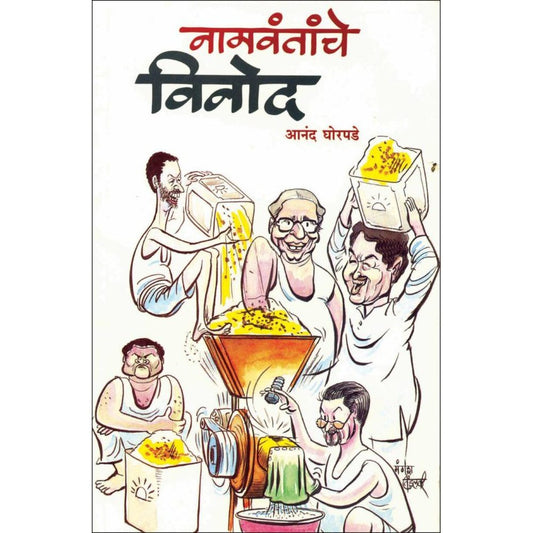 Naamvantanche Vinod by Ananda Ghorpade