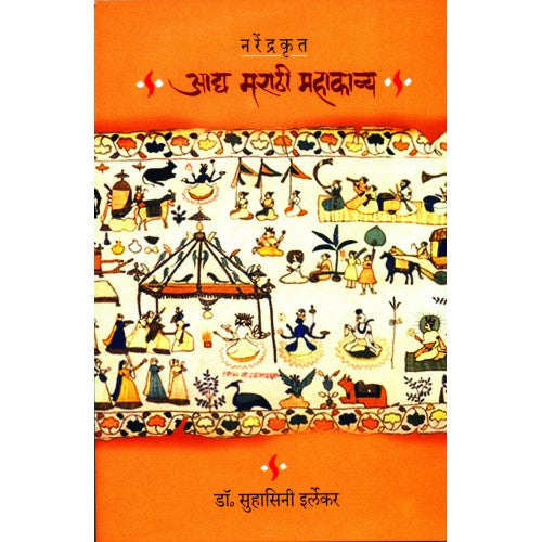 Narendrakrut Aadya Marathi Mahakavya| नरेंद्रकृत आद्य मराठी महाकाव्य Author: Dr. Suhasini Irlekar|डॉ. सुहासिनी इर्लेकर