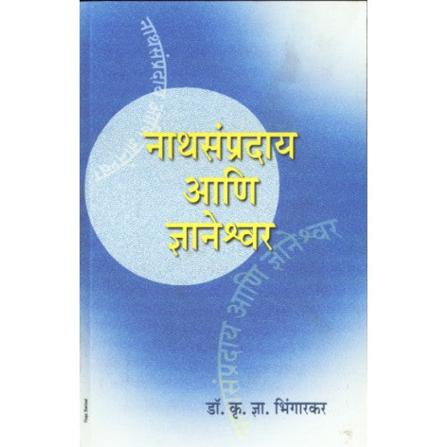 Nathsampraday Aani Dnyaneshwar | नाथसंप्रदाय आणि ज्ञानेश्वर Author: Dr. K. D. Bhingarkar | डॉ. कृ. ज्ञ. भिंगारकर