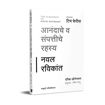 ANANDACHE V SAMPATTICHE RAHASYA आनंदाचे  व संपत्तीचे रहस्य BY NAVAL RAVIKANT