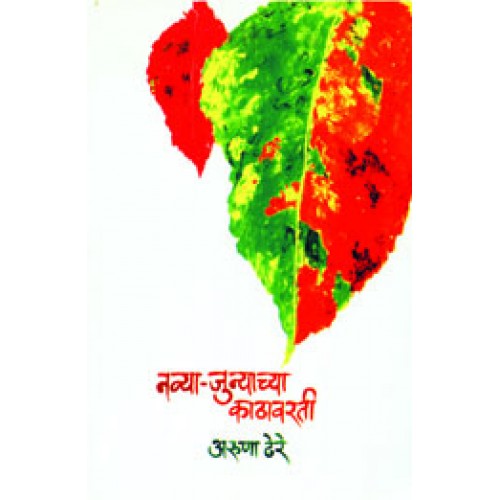 Navya Junyachya Kathavarti | नव्या जुन्याच्या काठावरती Author: Dr. Aruna Dhere|डॉ. अरुणा ढेरे