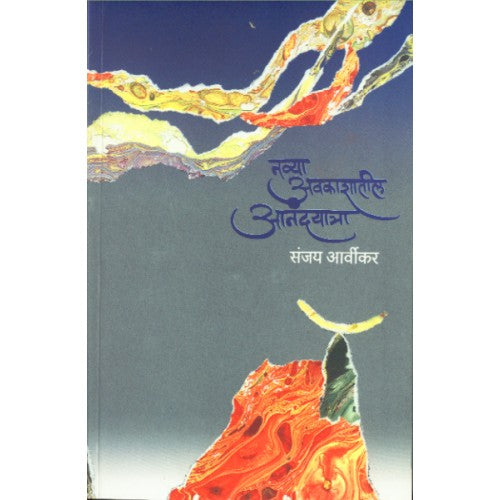 Navya Avkashatil Anandyatra | नव्या अवकाशातील आनंदयात्रा Author: Sanjay Arvikar | संजय आर्वीकर