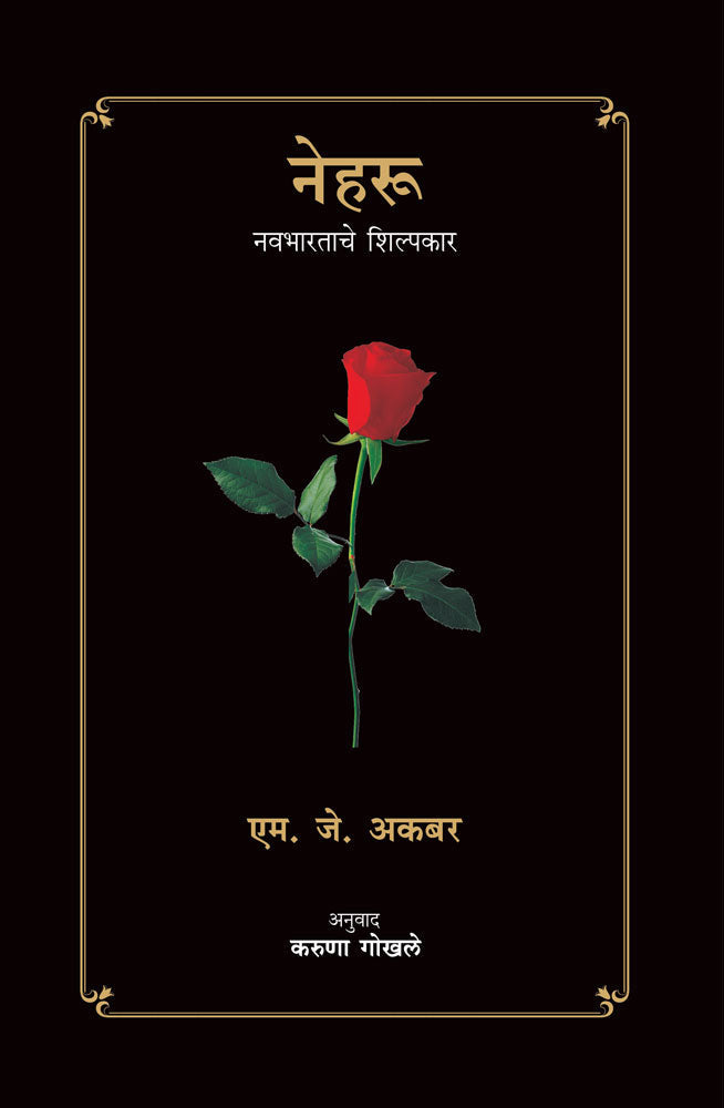 Nehru  Navbharatache Shilpakar     By Karuna Gokhale