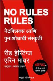 No Rules Rules नेटफ्लिक्स आणि पुनः शोधांची संस्कृती - रीड हेस्टिंग्ज, एरिन मायर