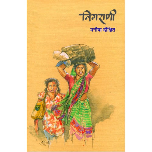 Nigrani |निगराणी Author: Manisha Dixit |मनीषा दीक्षित