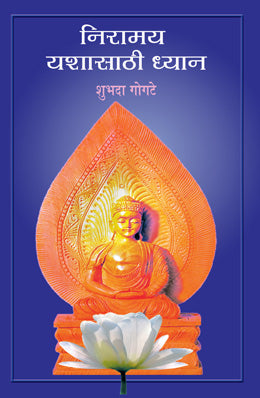 Niramay Yashasathi Dhyan By Shubhada Gogate