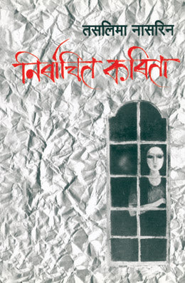 Nirbachit Kavita By Taslima Nasreen Translated By Mrunalini Gadkari