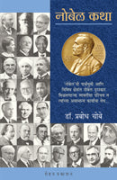 Nobel Katha by Prabodh Choube