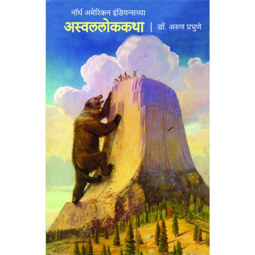 North American Indianschya Aswallokkatha |नॉर्थ अमेरिकन इंडियन्सच्या अस्वललोककथा Author: Dr. Arun Prabhune |डॉ. अरुण प्रभुणे