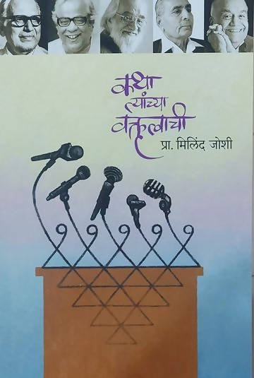 Katha Tyanchya Vakrutwachi     By Milind Joshi