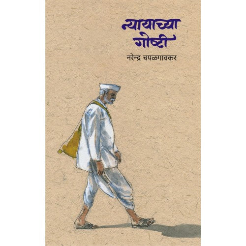 Nyayachya Goshti |न्यायाच्या गोष्टी Author: Narendra Chapalgaokar | नरेन्द्र चपळगावकर