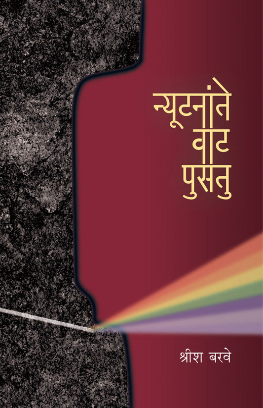 Nyoontanate Vaat Pusatu    By Shreesh Barave