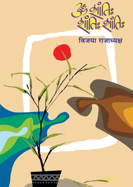 OM SHANTI SHANTI SHANTI  By Vijaya Rajadhyaksh ॐ शांतिः शांतिः शांतिः