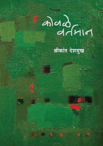 Kovale Vartaman   By Shrikant Deshmukh