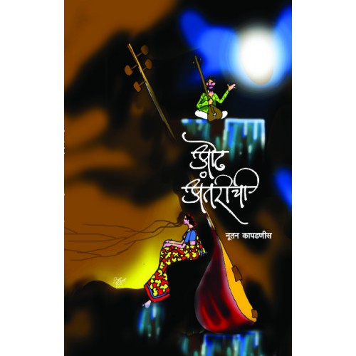 Odh Antarichi |ओढ अंतररीची Author: Nutan Kapadnis|नूतन कापडणीस