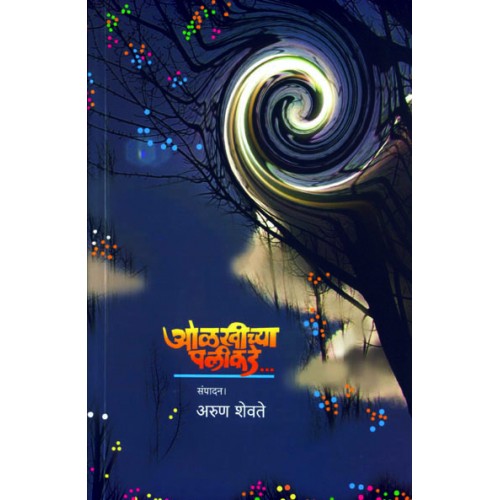 Olkhichya Palikade | ओळखीच्या पलीकडे Author: Arun Shevate |अरुण शेवते