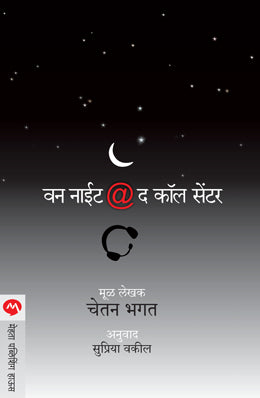 One Night @ The Call Centre By Chetan Bhagat Translated By Supriya Vakil