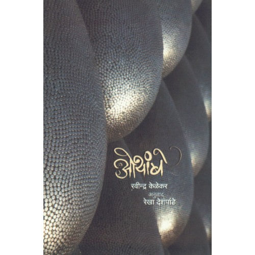 Othambe|ओथांबे Author: Rekha Deshpande|रेखा देशपांडे