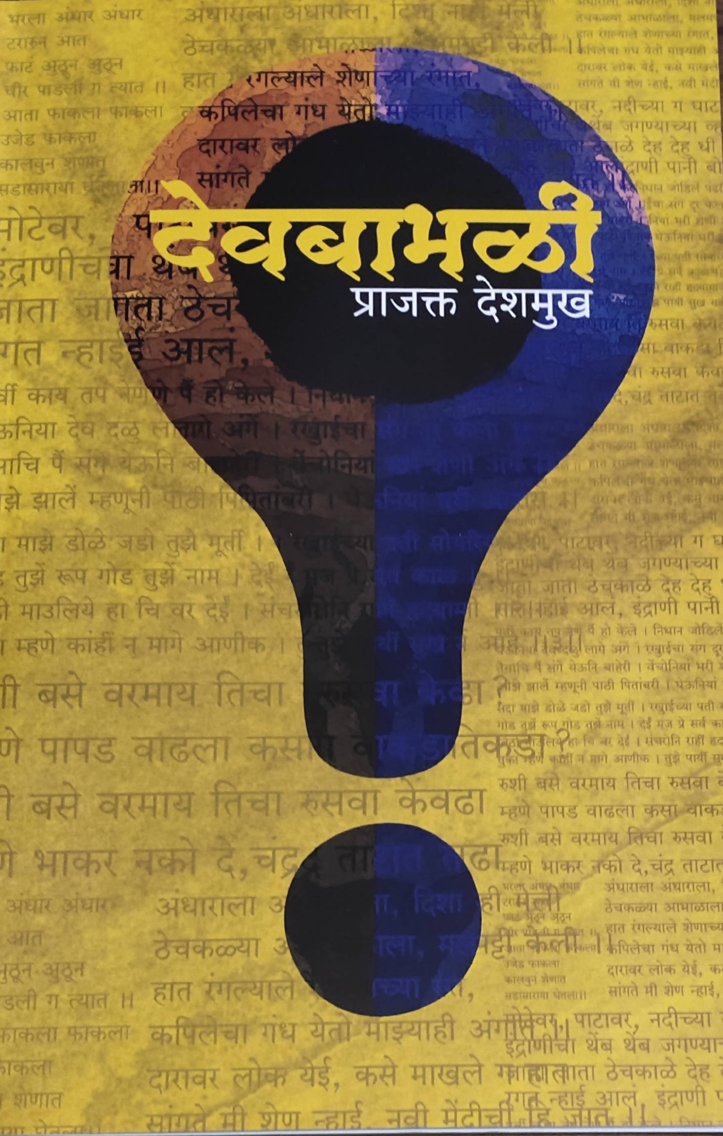 Devbabhali By Prajakta Deshmukh