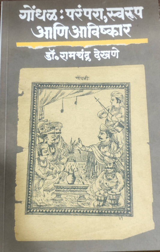 Gondhal Parampara Swaroop Aani AavishkarBy Ramchandra Dekhane