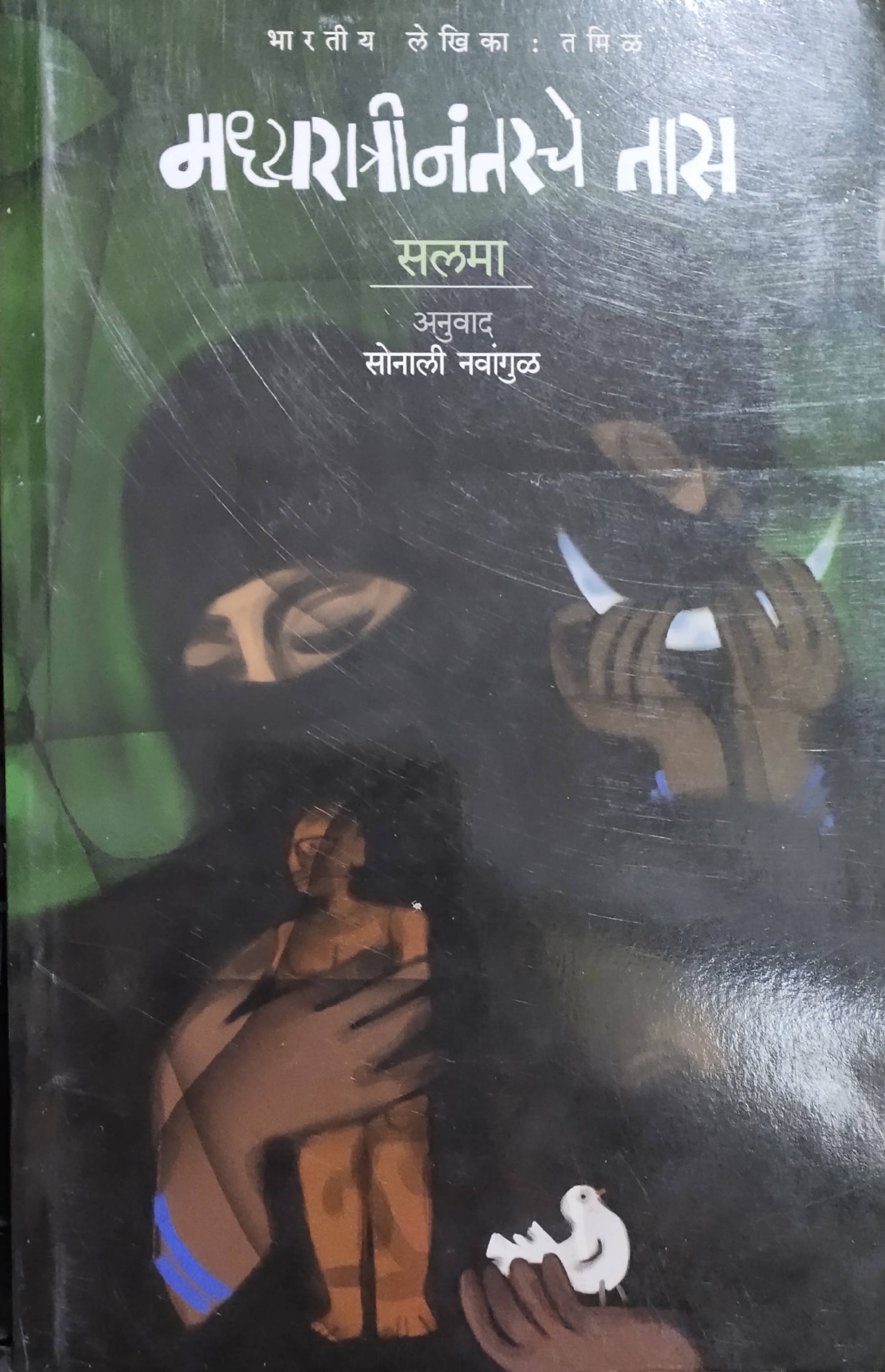 Madhyaratrinantarche Tas By Salma Sonali Navangul