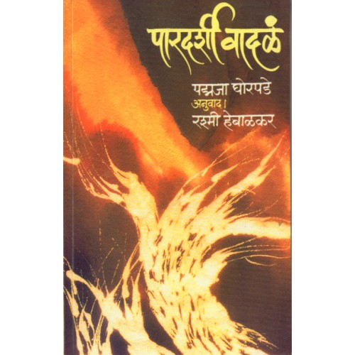 Pardarshi Vadal | पारदर्शी वादळं Author: Padmaja Ghorpade |पद्मजा घोरपडे