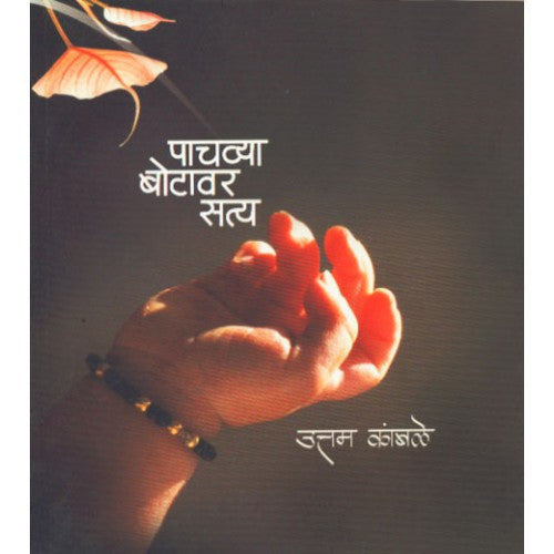 Pachvya Botavar satya| पाचव्या बोटावर सत्य Author: Uttam Kamble |उत्तम कांबळे