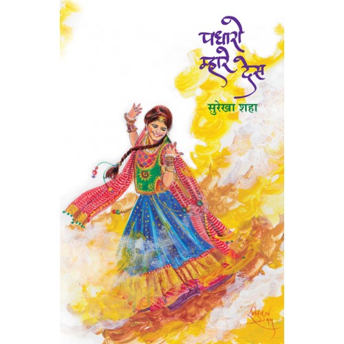 Padharo Mhare Des | पधारो म्हारे देस Author: Surekha Shaha