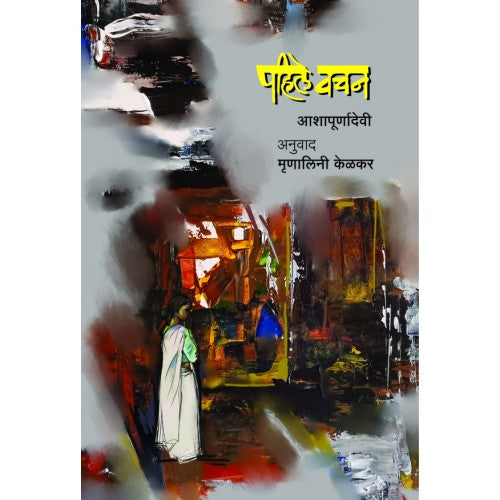 Pahile Vachan | पहिले वचन Author: Ashapurnadevi । आशापूर्णादेवी