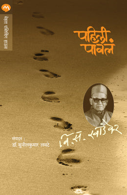 Pahili Pavala By V S Khandekar