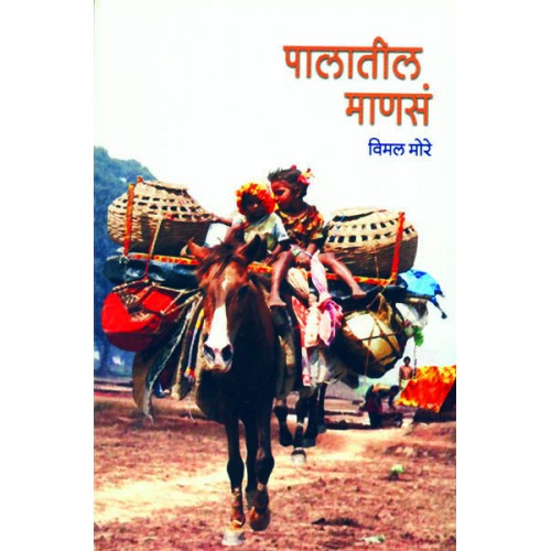 Palatil Mansa| पालातील माणसं Author: Vimal More | विमल मोरे