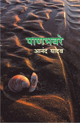 Panbhavare By Anand Yadav