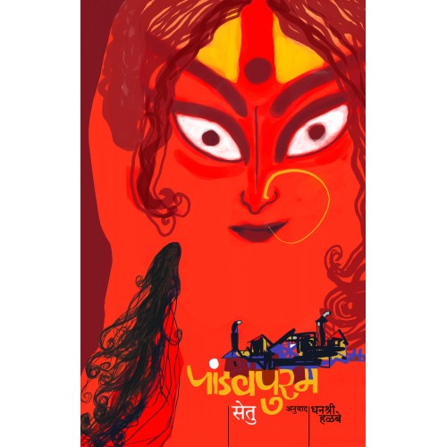 Pandavpuram | рдкрд╛рдВрдбрд╡рдкреБрд░рдо Author: Dhanashree Halbe| рдзрдирд╢реНрд░реА рд╣рд│рдмреЗ