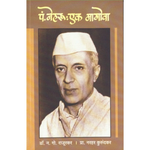 Pandit Nehru : Ek Magova | पंडित नेहरू : एक मागोवा Author: N. G. Rajurkar/ Narhar Kurundkar| न. गो. राजूरकर / नरहर