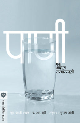 Pani Ek Adbhoot Upcharpaddhati By A R Hari