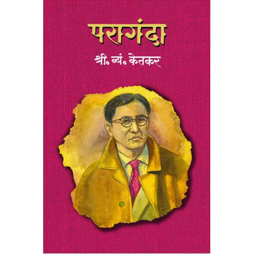 Paragandha | परागंदा Author: S. V. Ketkar |श्री. व्यं. केतकर