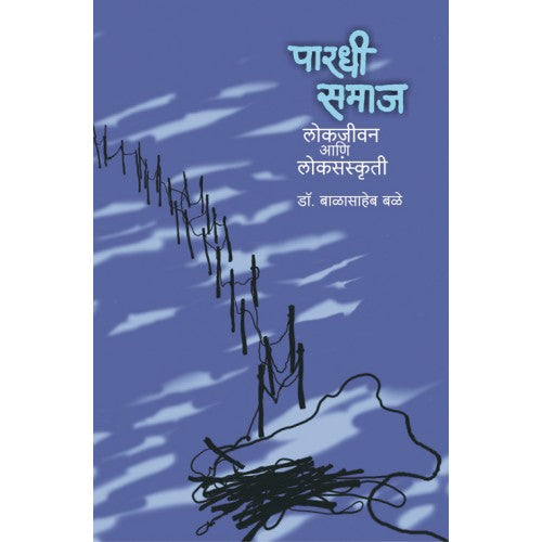 Pardhi Samaj : Lokjeevan Aani Loksanskruti | पारधी समाज : लोकजीवन आणि लोकसंस्कृती Author: Dr. Balasaheb Bale | डॉ. बाळासाहेब बळे