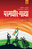 Paramveer-Gatha by Bhagwan Datar