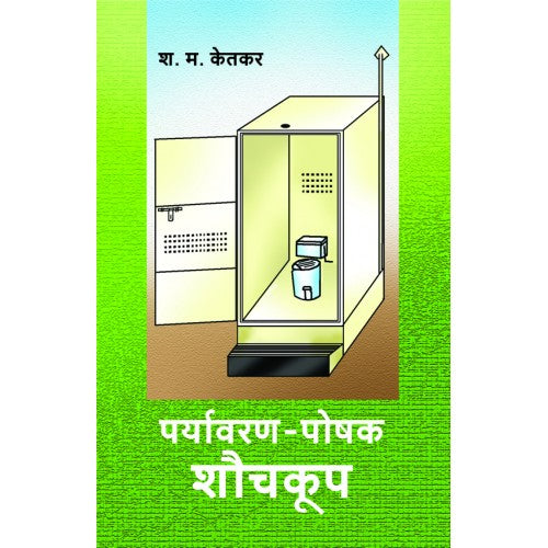 Paryavaran - Poshak Shauchakup|पर्यावरण-पोषक शौचकूप Author: S. M. Ketkar | श. म. केतकर