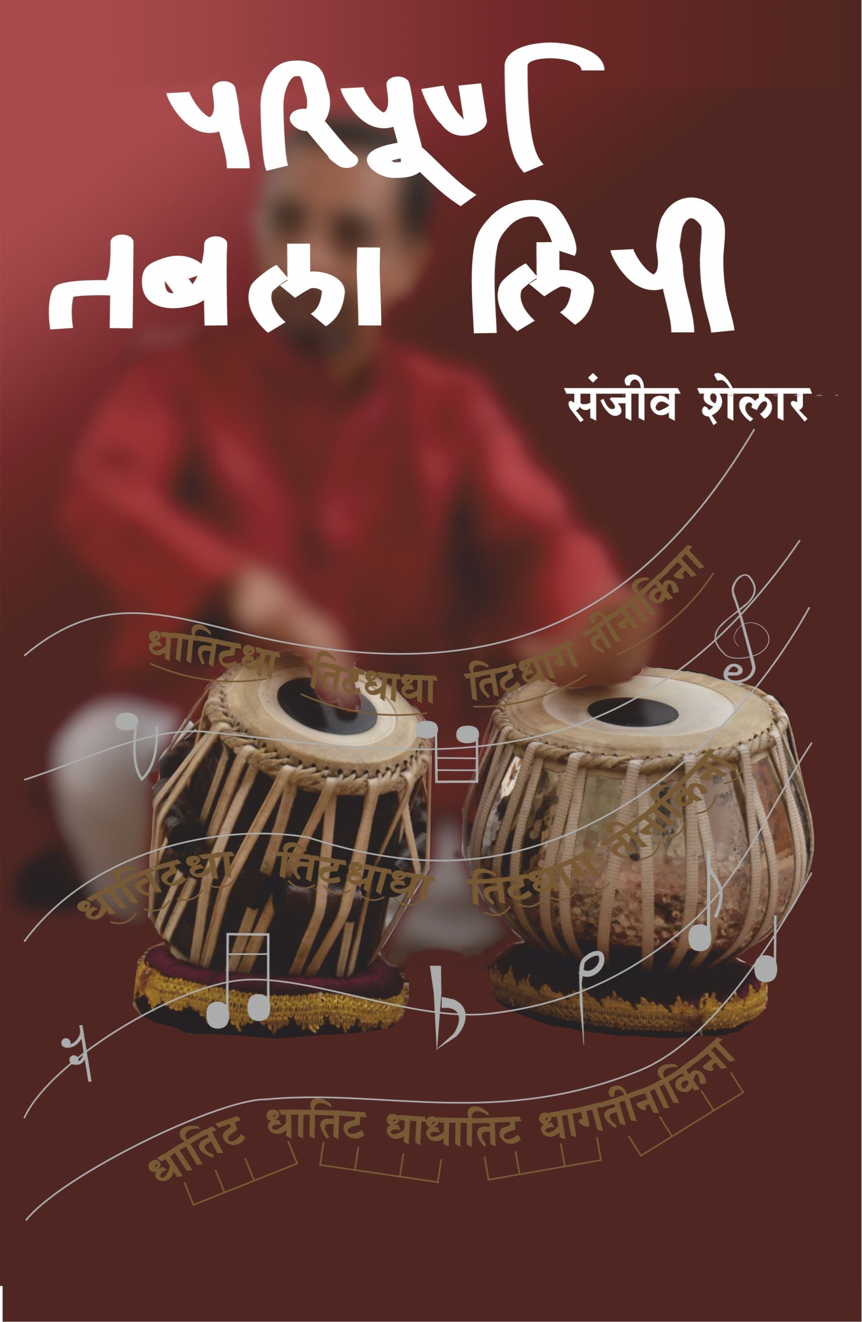 Paripurna Tabla Lipi    By Sanjeev Shelar