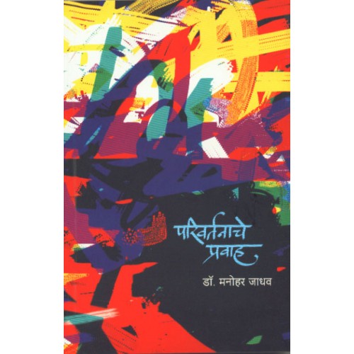 Parivartanache Pravaha|परिवर्तनाचे प्रवाह Author: Dr. Manohar Jadhav |डॉ. मनोहर जाधव