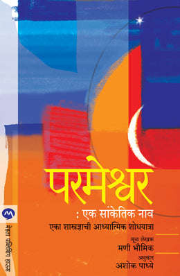 Parmeshwar Ek Sanketik Nav By Mani Bhaumik Translated By Ashok Padhye